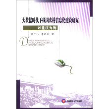 《大数据时代下我国农村信息化建设研究：以重庆为例》[65M]百度网盘|pdf下载|亲测有效