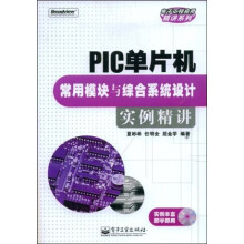 《PIC单片机常用模块与综合系统设计实例精讲》[89M]百度网盘|pdf下载|亲测有效