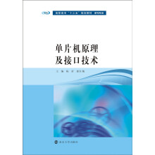 《高职高专“十三五”规划教材·机电专业：单片机原理及接口技术》[53M]百度网盘|pdf下载|亲测有效