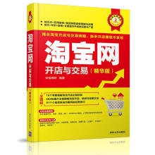 《:淘宝网开店与交易财富宝典系列》[63M]百度网盘|pdf下载|亲测有效