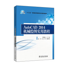 《AutoCAD机械绘图实用教程》[62M]百度网盘|pdf下载|亲测有效