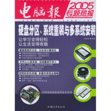 《专题热报：硬盘分区、系统重装与多系统安装》[45M]百度网盘|pdf下载|亲测有效
