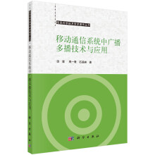 《移动通信系统中广播多播技术与应用》[73M]百度网盘|pdf下载|亲测有效