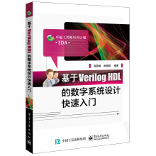 《基于VerilogHDL的数字系统设计快速入门》[53M]百度网盘|pdf下载|亲测有效