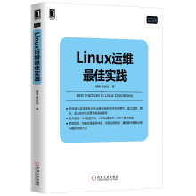 《Linux运维最佳实践》[49M]百度网盘|pdf下载|亲测有效