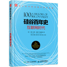 《硅谷百年史互联网时代》[62M]百度网盘|pdf下载|亲测有效