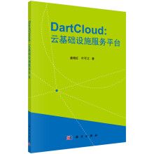 《DartCloud：云基础设施服务平台的原理与实践》[95M]百度网盘|pdf下载|亲测有效