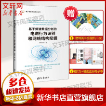 《基于频谱数据分析的电磁行为识别和网络结构挖掘》[73M]百度网盘|pdf下载|亲测有效