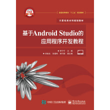 《基于AndroidStudio的应用程序开发教程》[72M]百度网盘|pdf下载|亲测有效