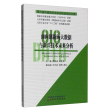 《面向创新的大数据与新兴技术未来分析：第六届中国技术未来分析论坛论文集》[84M]百度网盘|pdf下载|亲测有效