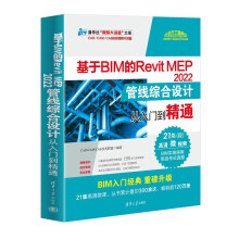 《基于BIM的RevitMEP管线综合设计从入门到精通》[80M]百度网盘|pdf下载|亲测有效
