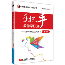 《手把手教你学DSP--基于TMSXx》[73M]百度网盘|pdf下载|亲测有效