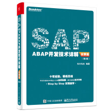 《SAPABAP开发技术详解》[69M]百度网盘|pdf下载|亲测有效