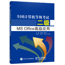 《全国计算机等级考试二级MSOffice高级应用》[87M]百度网盘|pdf下载|亲测有效