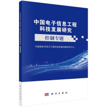 《中国电子信息工程科技发展研究——控制专题中国信息与电子工程科技发展战略研究中心科学》[59M]百度网盘|pdf下载|亲测有效