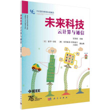 《未来科技：云计算与通信》[80M]百度网盘|pdf下载|亲测有效