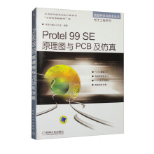 《PROTELSE原理图与PCB及仿真》[87M]百度网盘|pdf下载|亲测有效