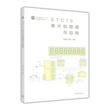 《STC单片机原理与应用》[94M]百度网盘|pdf下载|亲测有效
