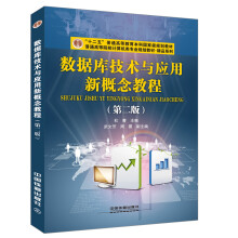 《数据库技术与应用新概念教程》[75M]百度网盘|pdf下载|亲测有效