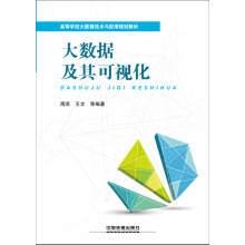 《大数据及其可视化》[97M]百度网盘|pdf下载|亲测有效