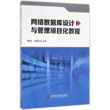 《网络数据库设计与管理项目化教程》[40M]百度网盘|pdf下载|亲测有效