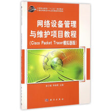 《网络设备管理与维护项目教程》[76M]百度网盘|pdf下载|亲测有效