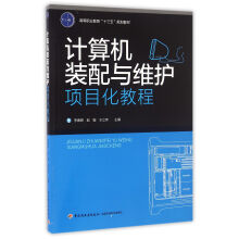 《计算机装配与维护项目化教程》[54M]百度网盘|pdf下载|亲测有效