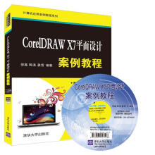 《CorelDRAWX7平面设计案例教程》[99M]百度网盘|pdf下载|亲测有效