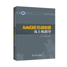 《AutoCAD机械制图及上机指导》[83M]百度网盘|pdf下载|亲测有效