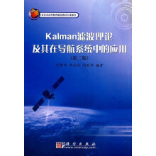 《Kalman滤波理论及其在导航系统中的应用》[53M]百度网盘|pdf下载|亲测有效