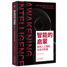 《智能的启蒙：通用人工智能与意识机器》[47M]百度网盘|pdf下载|亲测有效