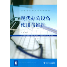 《现代办公设备使用与维护》[95M]百度网盘|pdf下载|亲测有效