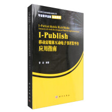 《I-Publish移动富媒体互动电子书开发平台应用指南》[61M]百度网盘|pdf下载|亲测有效