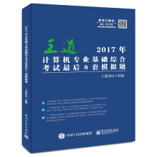 《年计算机专业基础综合考试最后8套模拟题》[49M]百度网盘|pdf下载|亲测有效