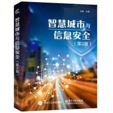 《智慧城市与信息安全》[45M]百度网盘|pdf下载|亲测有效