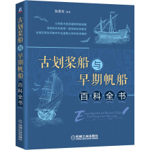 《古划桨船与早期帆船百科全书》[44M]百度网盘|pdf下载|亲测有效