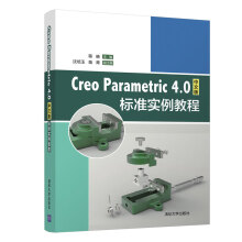 《CreoParametric4.0中文版标准实例教程》[58M]百度网盘|pdf下载|亲测有效
