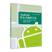 《Android积木式编程开发AppInventor2.离线中文版》[85M]百度网盘|pdf下载|亲测有效
