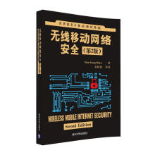 《无线移动网络安全》[98M]百度网盘|pdf下载|亲测有效
