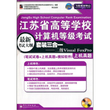 《江苏省高等学校计算机等级考试套装三合一：二级VisualFoxPro》[71M]百度网盘|pdf下载|亲测有效