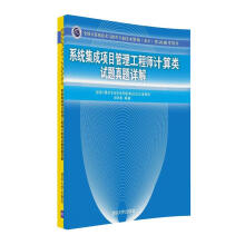 《系统集成项目管理工程师计算类试题真题详解》[86M]百度网盘|pdf下载|亲测有效