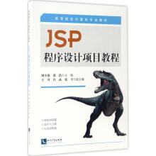 《JSP程序设计项目教程刘小强,张浩主编书籍》[67M]百度网盘|pdf下载|亲测有效