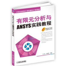 《有限元分析与ANSYS实践教程》[53M]百度网盘|pdf下载|亲测有效