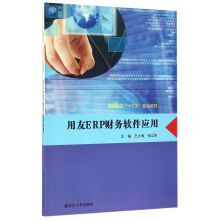 《用友ERP财务软件应用》[51M]百度网盘|pdf下载|亲测有效