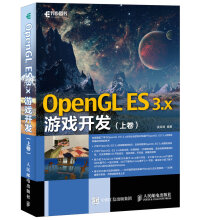 《OpenGLES3.x游戏开发上卷》[57M]百度网盘|pdf下载|亲测有效