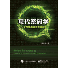 《现代密码学――基于安全多方计算协议的研究》[61M]百度网盘|pdf下载|亲测有效