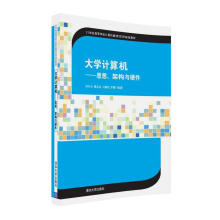 《计算机思想、架构与硬件》[97M]百度网盘|pdf下载|亲测有效