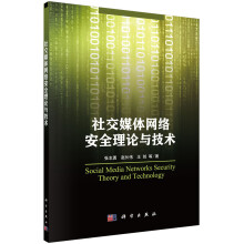 《社交媒体网络安全理论与技术》[99M]百度网盘|pdf下载|亲测有效