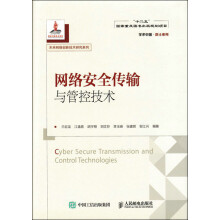 《网络安全传输与管控技术》[46M]百度网盘|pdf下载|亲测有效