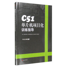 《C单片机项目化训练指导》[51M]百度网盘|pdf下载|亲测有效